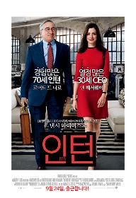 인턴_메인포스터.jpg
