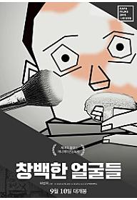 창백한 얼굴들_포스터.jpg