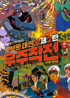 로보트 태권V 2탄 : 우주 작전