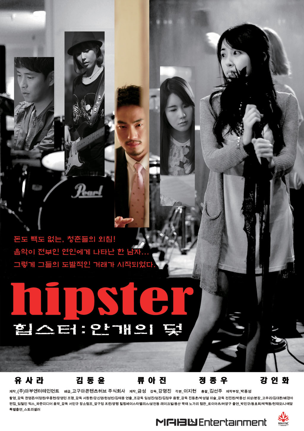 힙스터: 안개의 덫