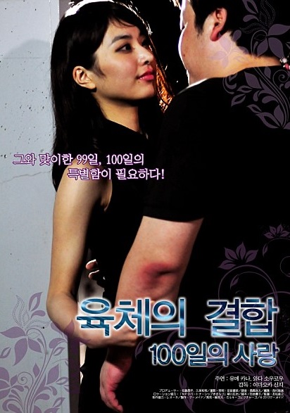 육체의 결합 - 100일의 사랑