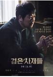 검은사제들_캐릭터포스터_김윤석.jpg