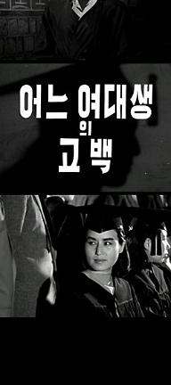 어느 여대생의 고백1.jpg