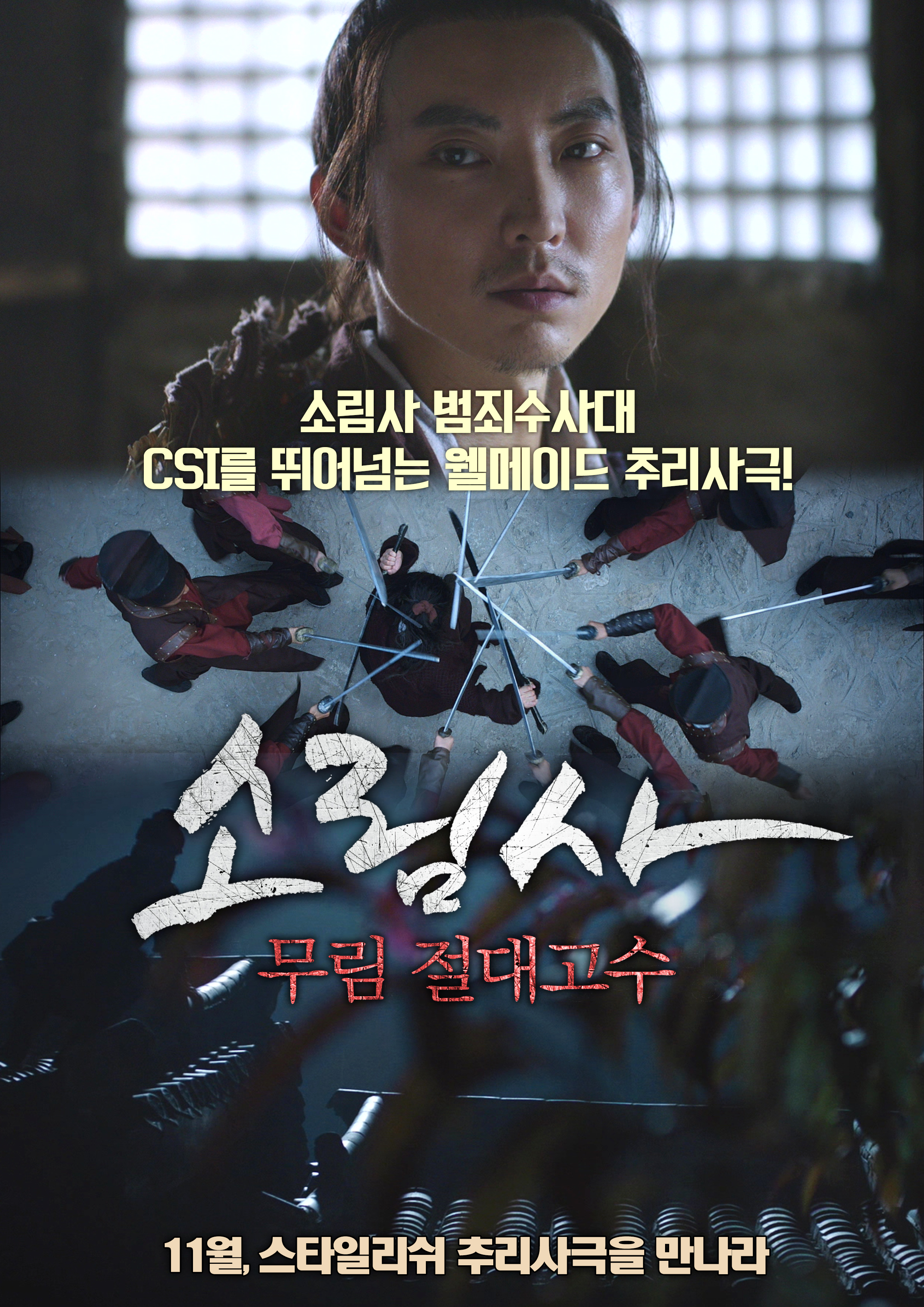 소림사 : 무림 절대고수