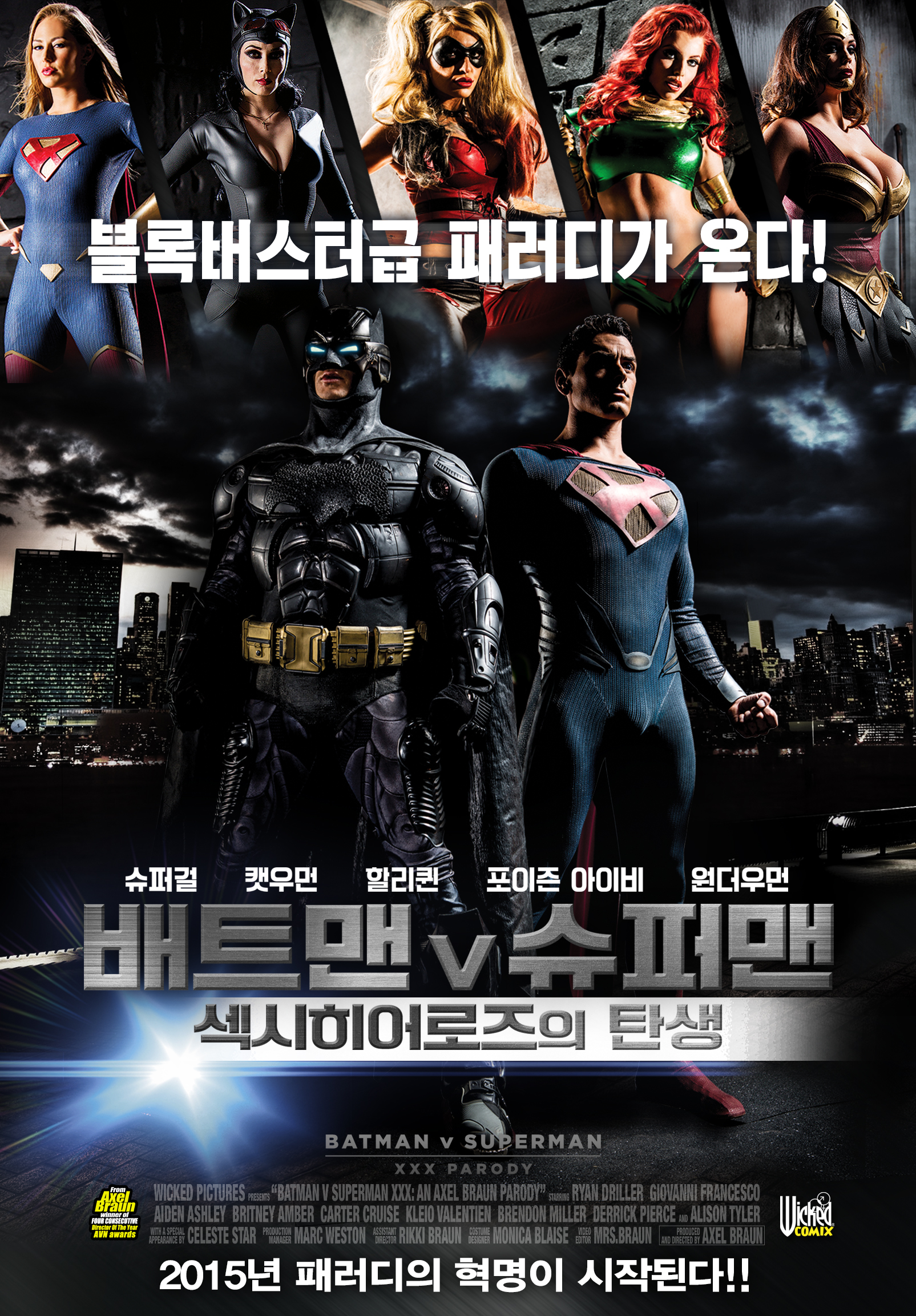 배트맨 v 슈퍼맨: 섹시히어로즈의 탄생