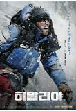 히말라야_캐릭터 포스터1_황정민.jpg