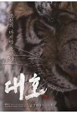 포맷변환_대호-호랑이포스터.jpg