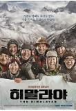 히말라야_메인포스터_세로형.jpg