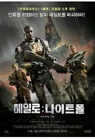 헤일로 나이트폴_메인포스터.jpg