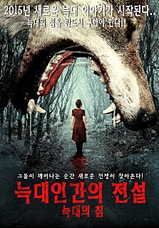 늑대인간의 전설 : 늑대의 침