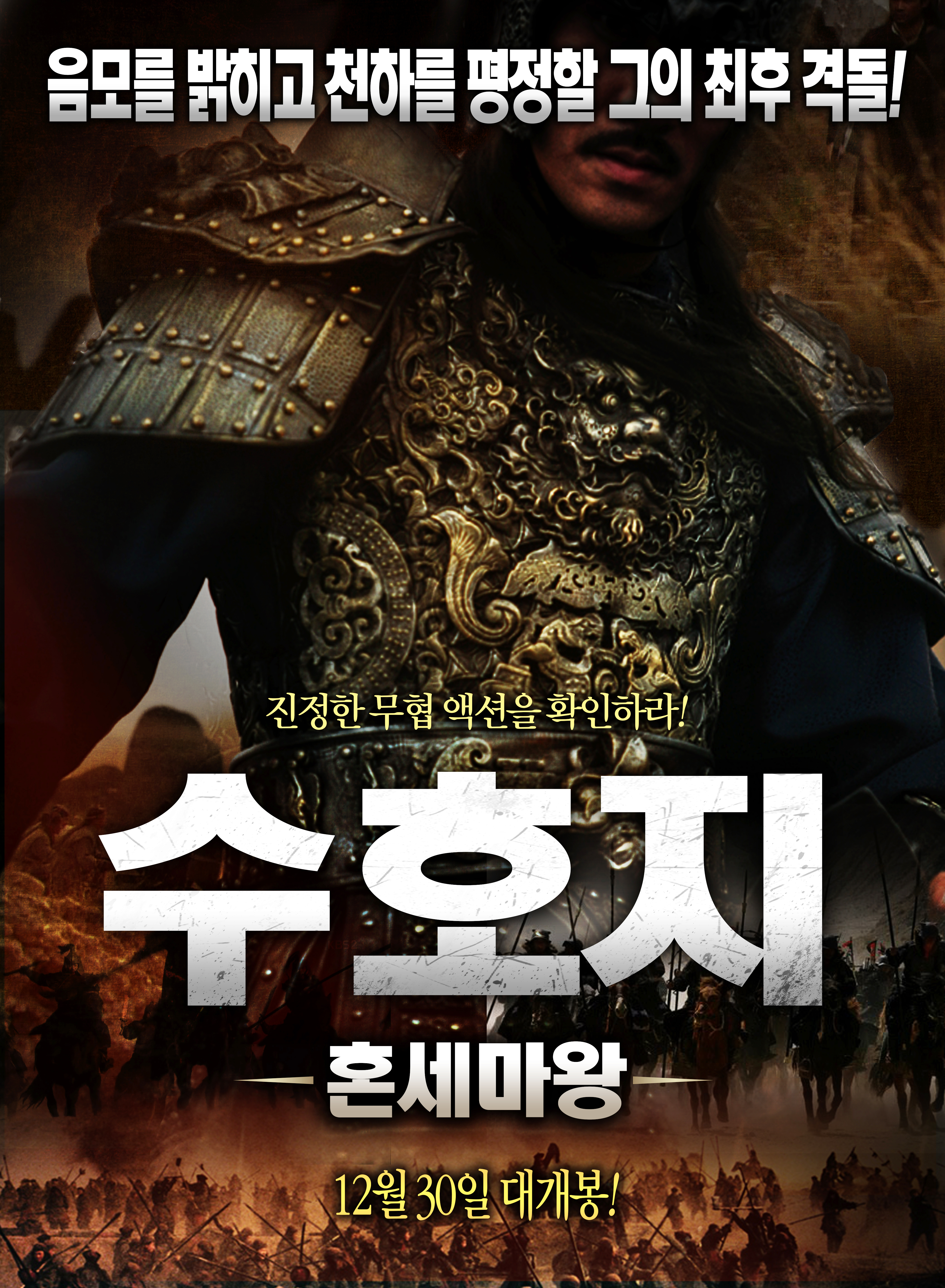 수호지-혼세마왕