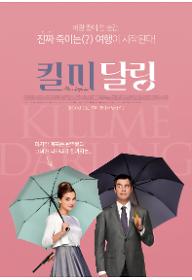 킬미달링_메인포스터.jpg