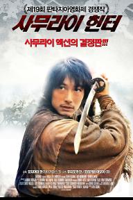 사무라이헌터포스터.jpg