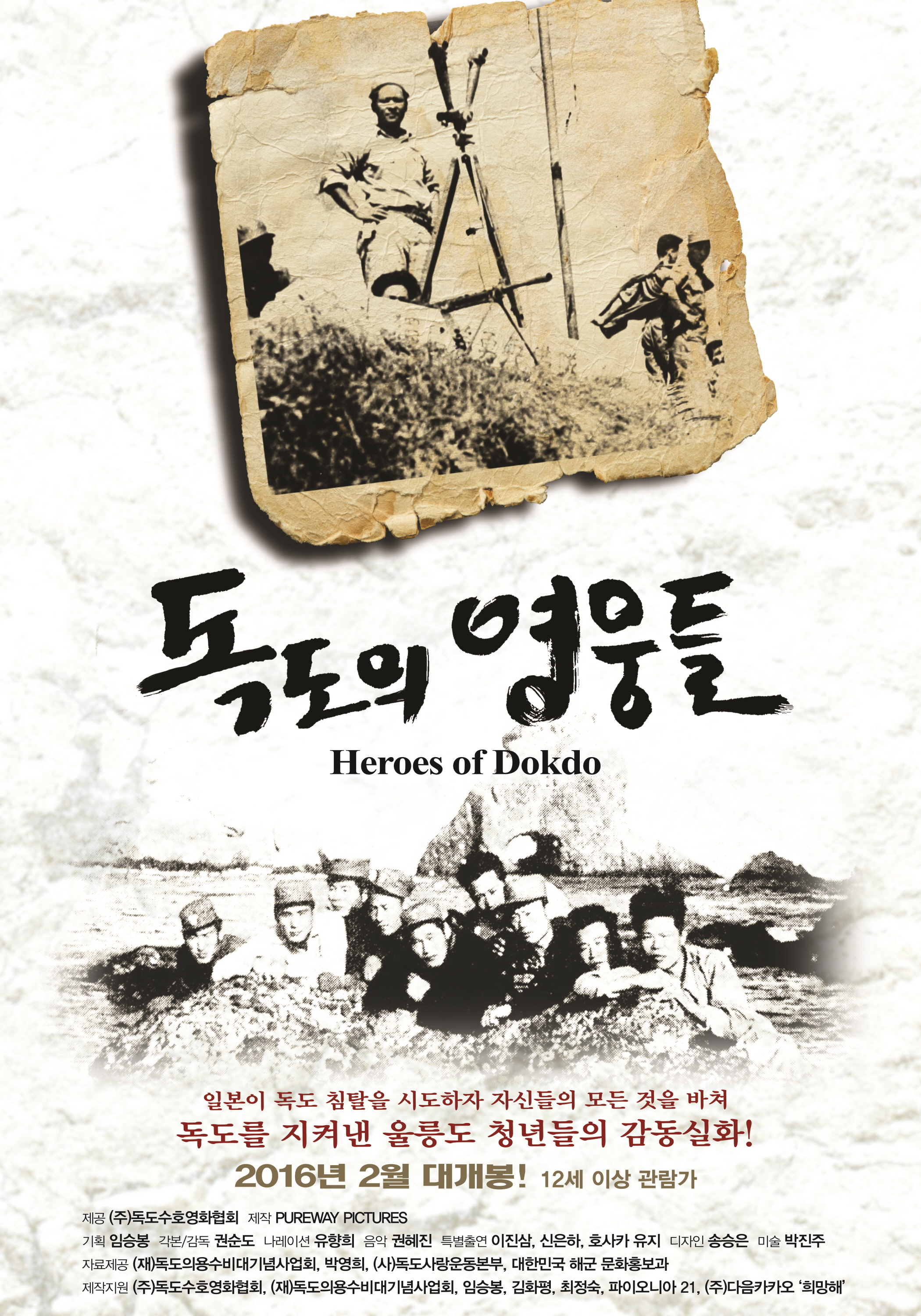 독도의 영웅들