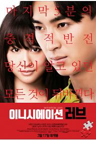 이니시에이션러브_포스터최종본(개봉일,등급).jpg