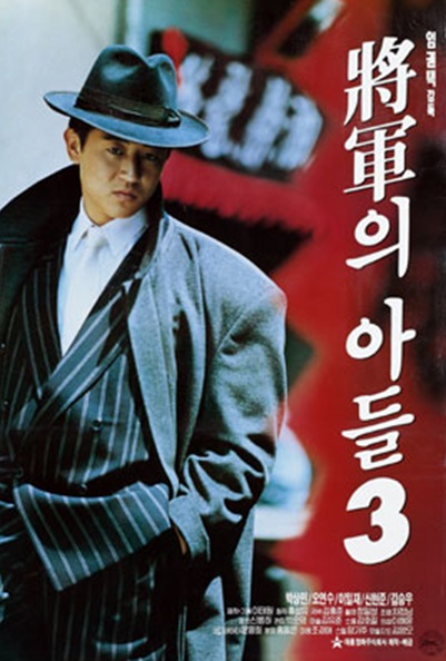 장군의 아들 3
