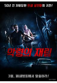 악령의재림+포스터+DB+업데이트+요청.jpg