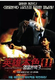 영웅본색3_poster.jpg