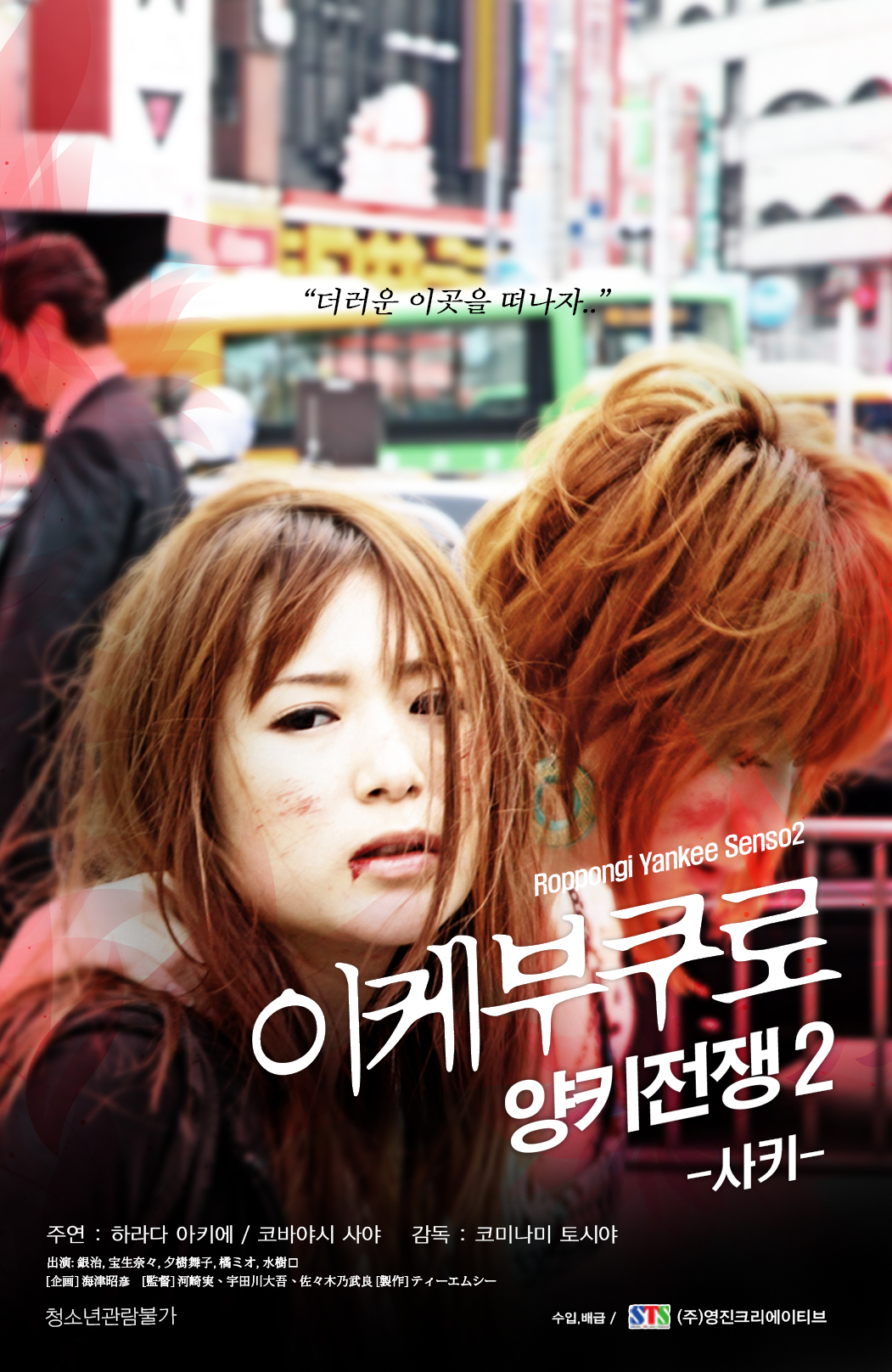 이케부쿠로 양키전쟁 2 - 사키
