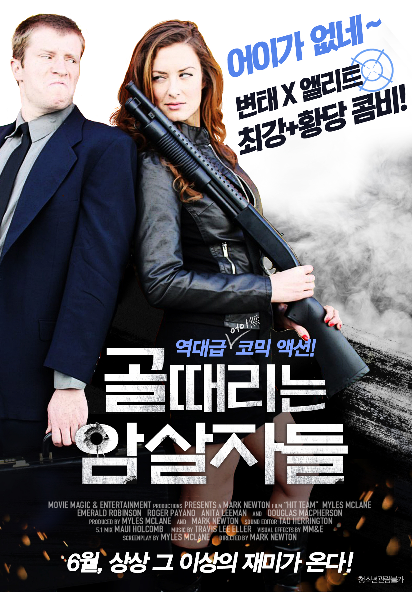 골때리는 암살자들