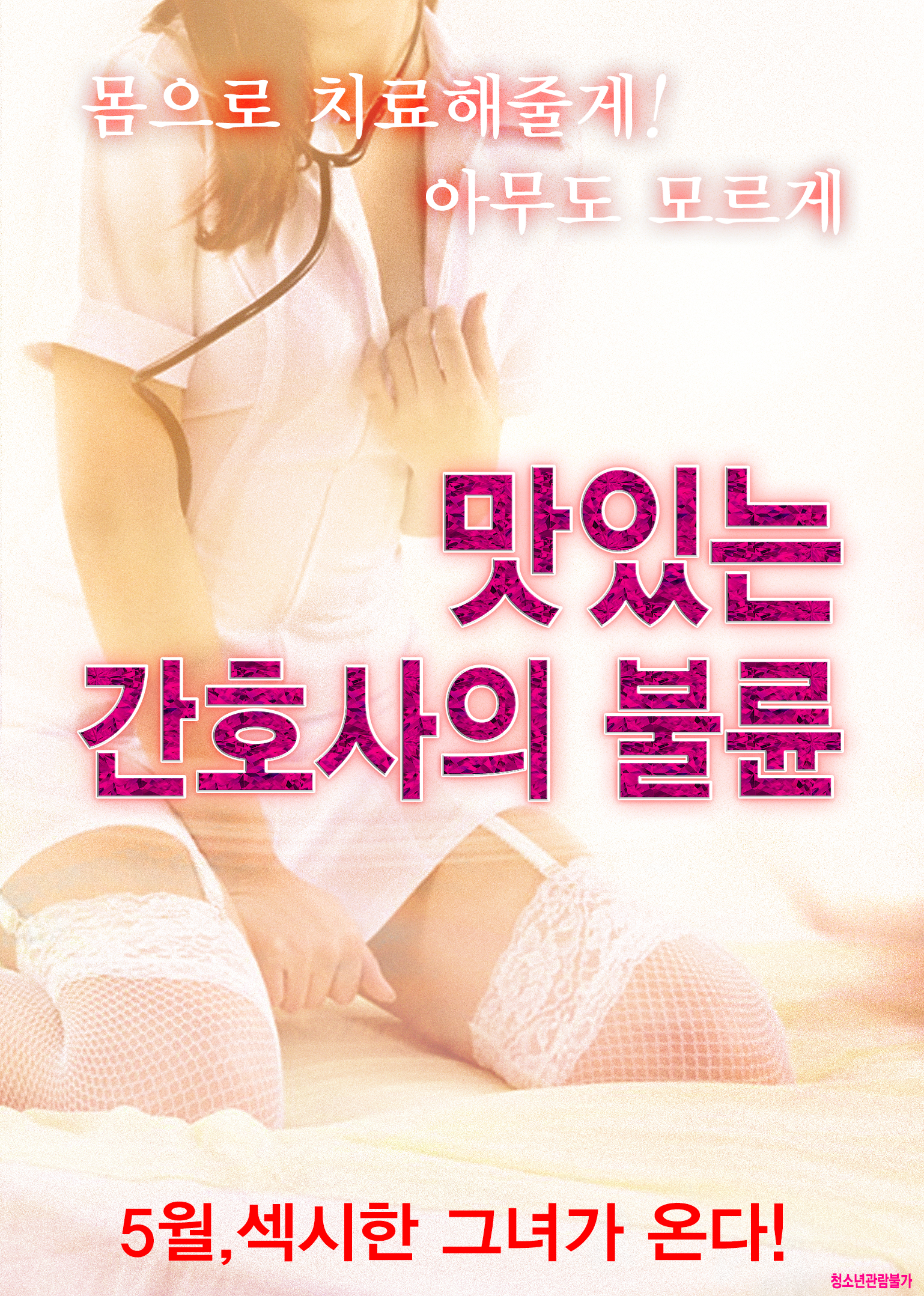 맛있는 간호사의 불륜