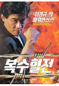 복수혈전1.jpg