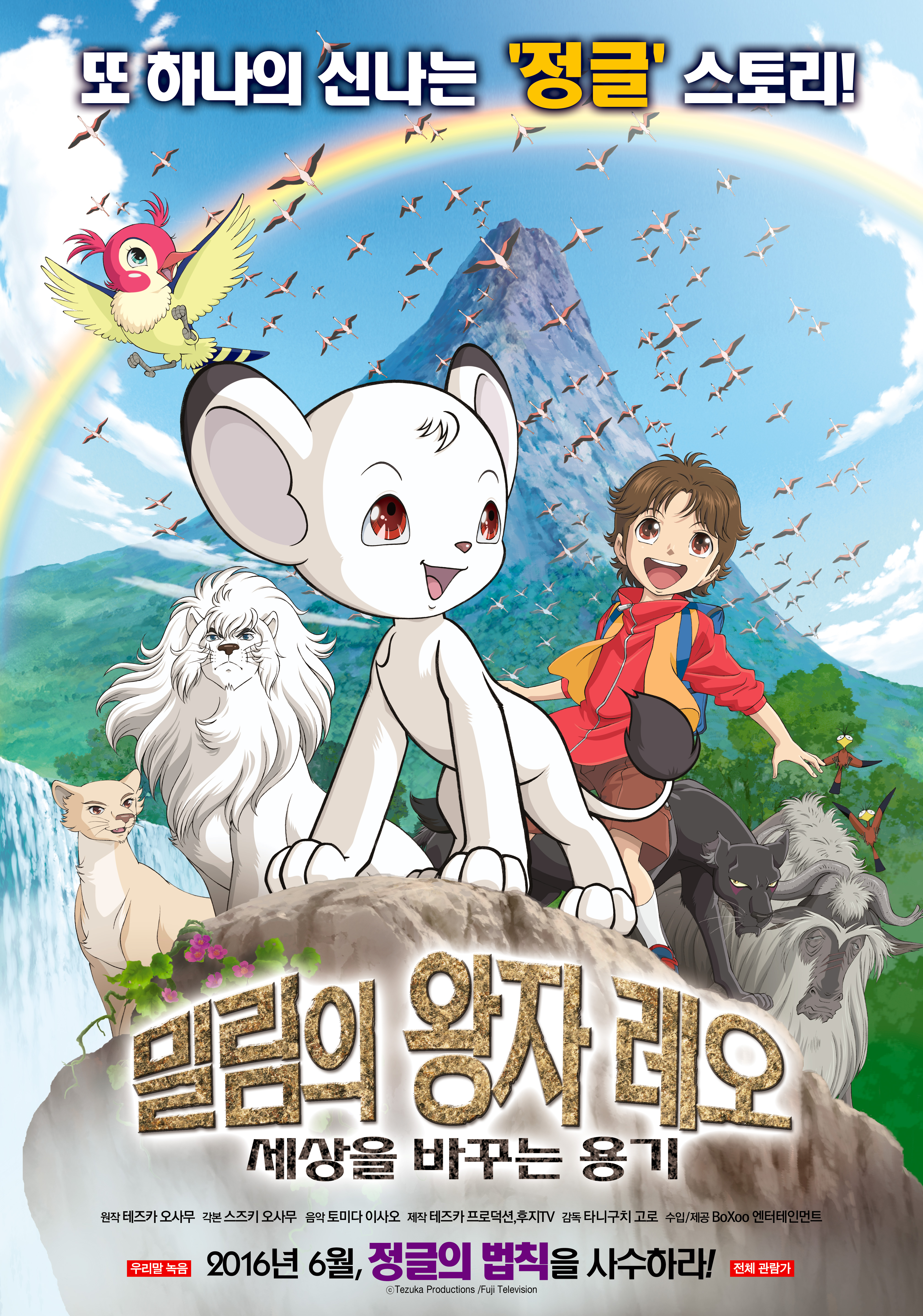 밀림의 왕자 레오: 세상을 바꾸는 용기