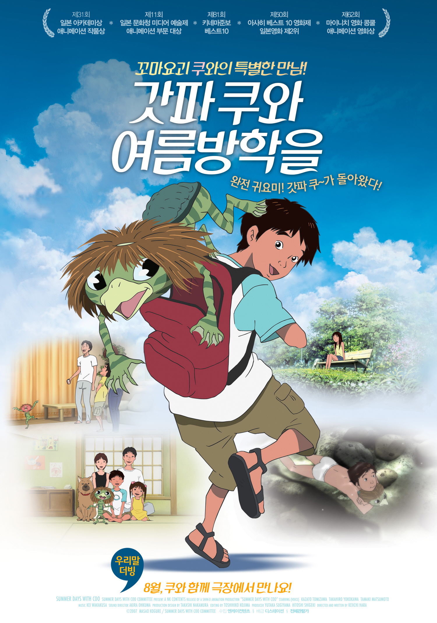 갓파 쿠와 여름방학을
