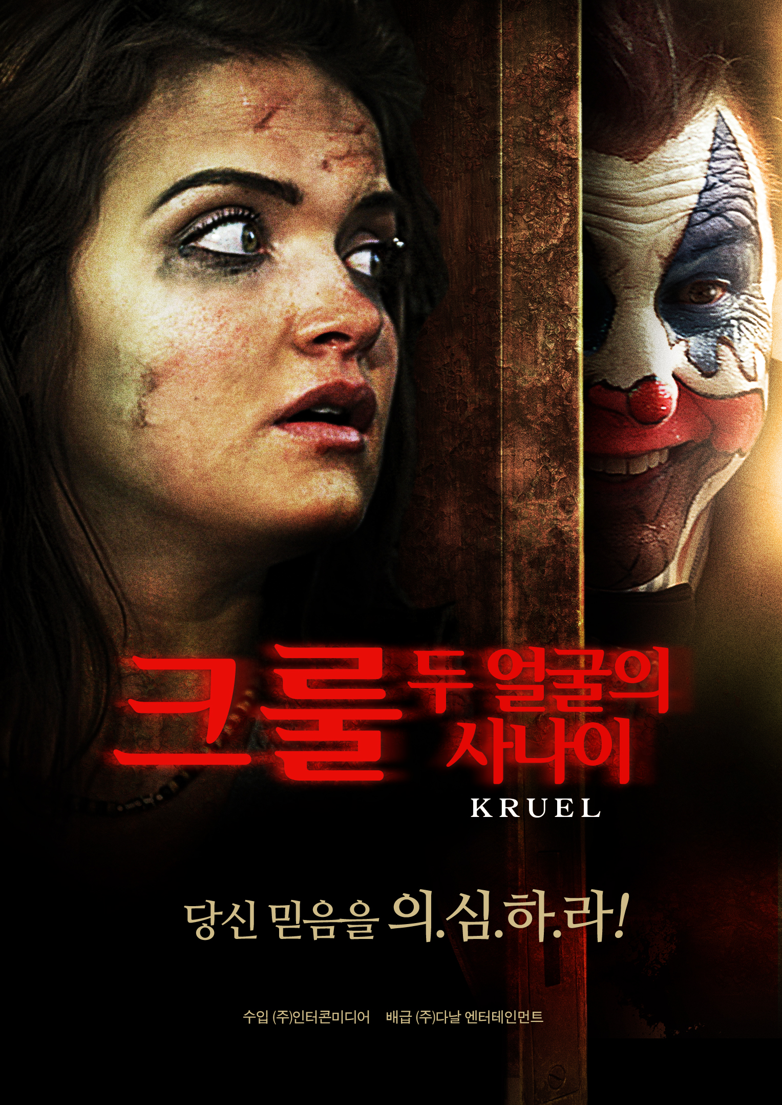 크룰: 두 얼굴의 사나이