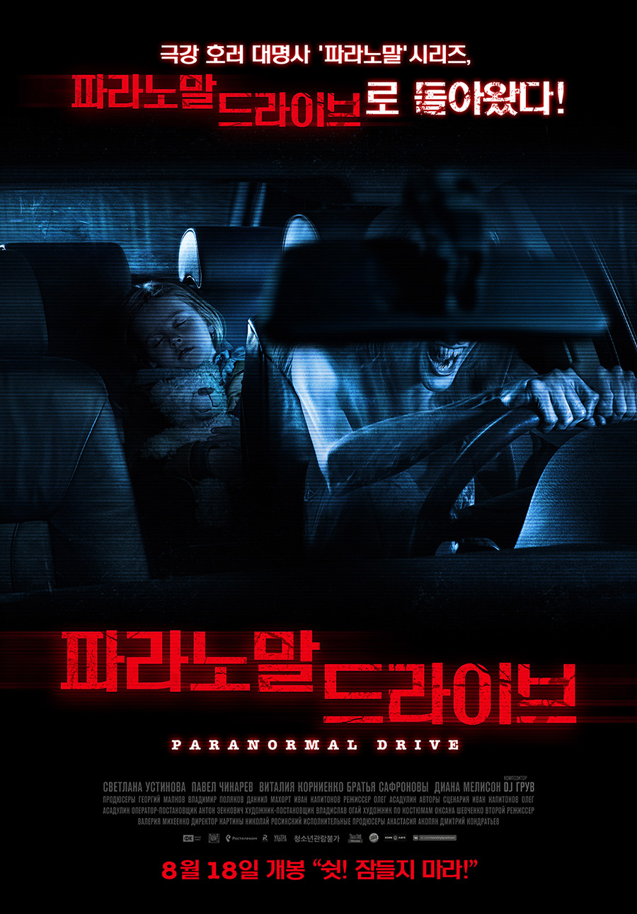 파라노말 드라이브