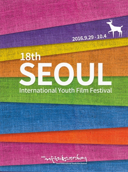 제18회 서울국제청소년영화제 - 경쟁 13 섹션 2