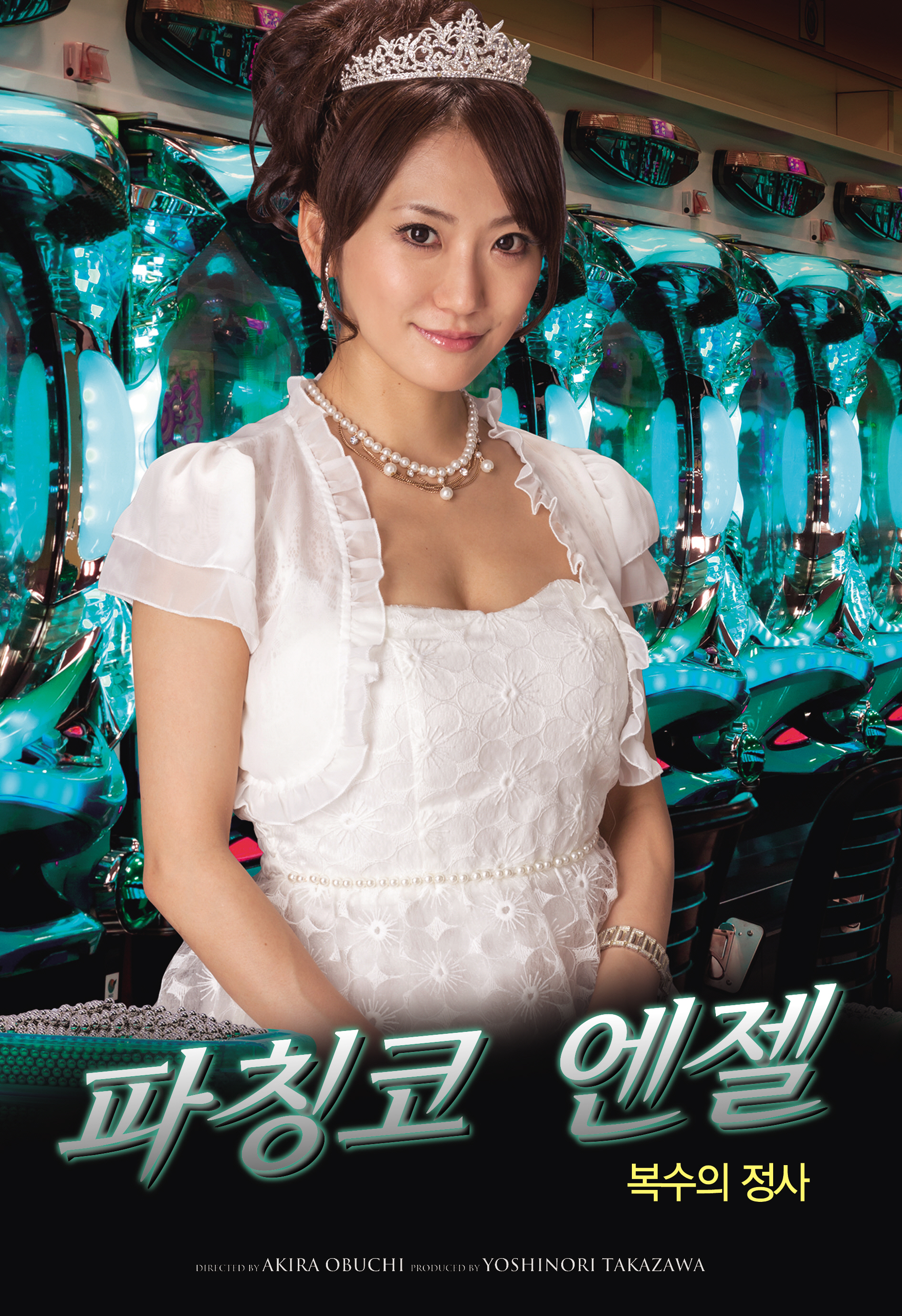 파칭코 엔젤: 복수의 정사