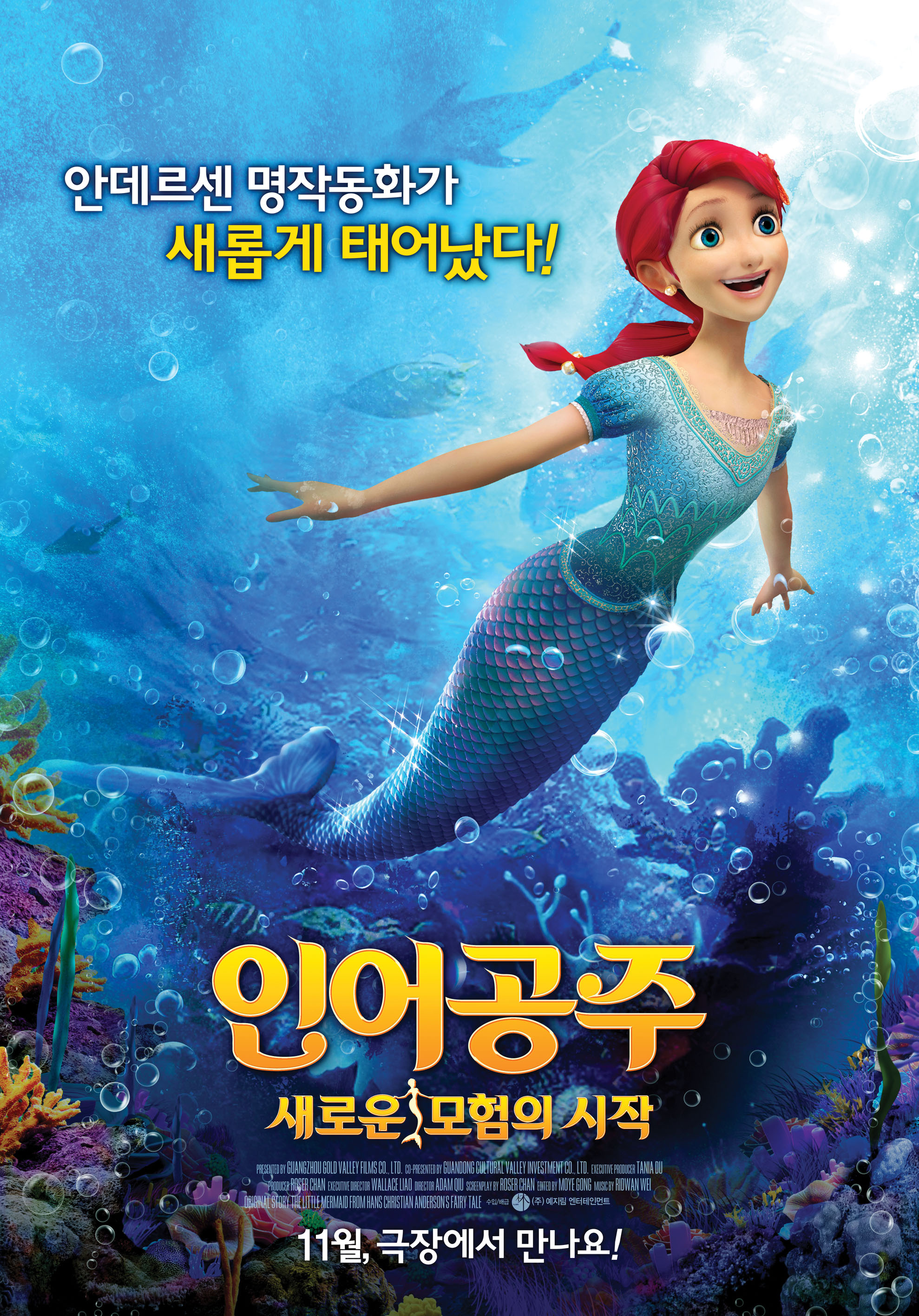 인어공주 : 새로운 모험의 시작