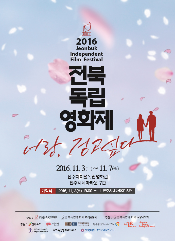 개막작 - 2016 전북독립영화제