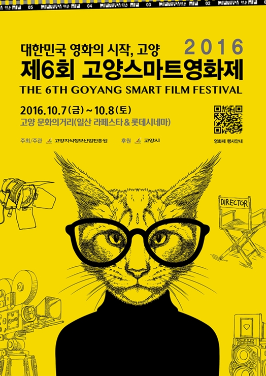 제6회 고양스마트영화제 2일 1부
