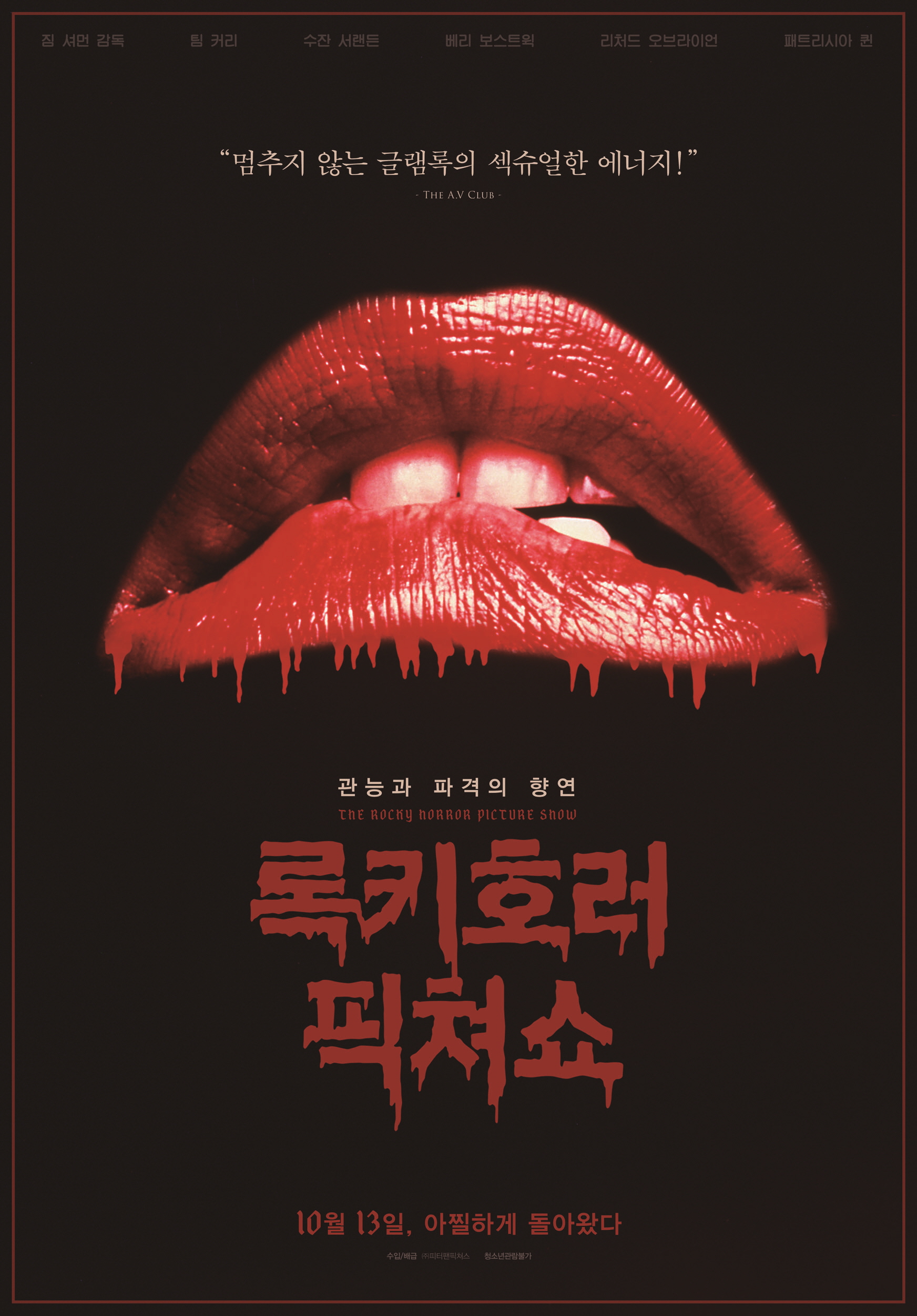 록키 호러 픽쳐 쇼