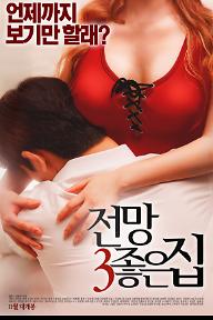 전망좋은집3_포스터_1_최종.jpg