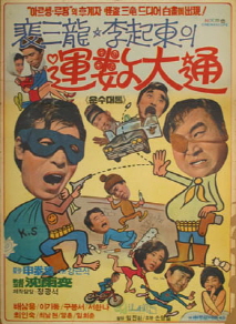운수대통