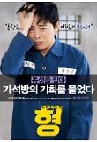 형_캐릭터포스터_조정석.jpg