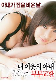 내이웃의아내+부부교환_포스터심의용.jpg