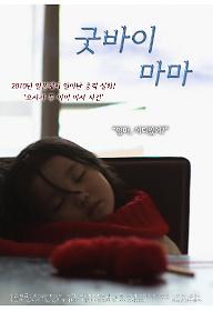 굿바이마마_포스터.jpg