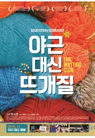 포맷변환_야근대신뜨게질포스터최종small_850.jpg