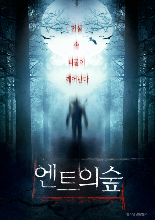 엔트의 숲