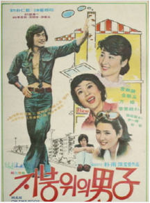 지붕위의 남자
