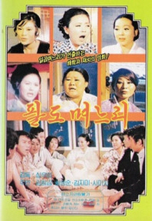 팔도며느리