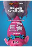 트롤_티저포스터.jpg
