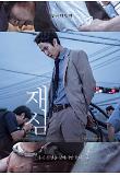 재심-1차포스터.jpg