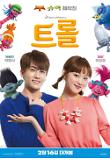 트롤_더빙포스터.jpg