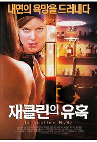 재클린의+유혹_최종.jpg