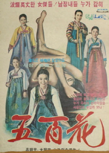 기생 오백화